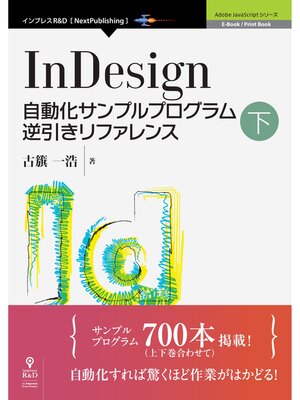 cover image of InDesign自動化サンプルプログラム逆引きリファレンス下